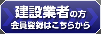 建設業者の方 会員登録はこちらから