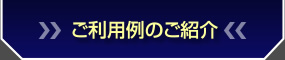 ご利用例のご紹介