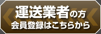 運送業者の方 会員登録はこちらから