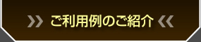 ご利用例のご紹介