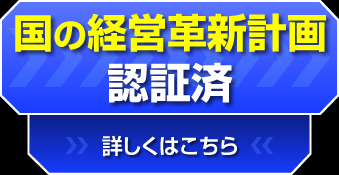 国の経営革新計画認証済