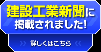 建設工業新聞に掲載されました！