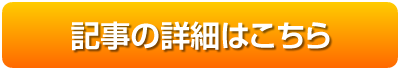 記事の詳細はこちら