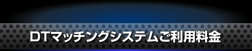 DTマッチングシステムご利用料金