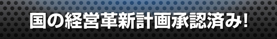 国の経営革新計画承認済み！