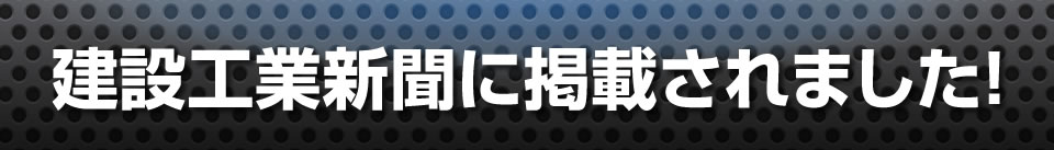 建設工業新聞に掲載されました！