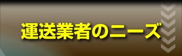 運送業者のニーズ