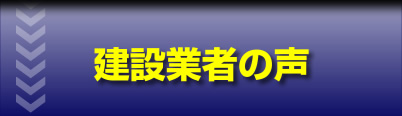 建設業者の声