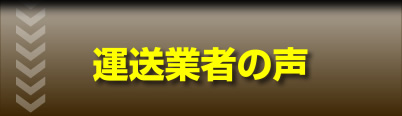 運送業者の声